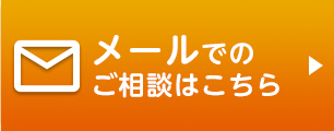 メールでのご相談はこちら