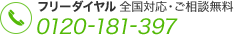 フリーダイヤル 0120-181-397 全国対応・ご相談無料