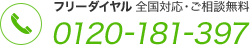 フリーダイヤル 0120-181-397 全国対応・ご相談無料