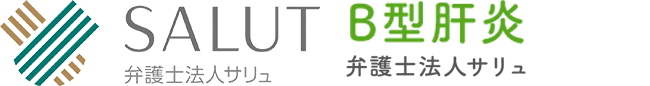 B型肝炎救済PRO 弁護士法人サリュ