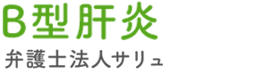 B型肝炎救済PRO