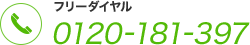 フリーダイヤル 0120-181-397 全国対応・ご相談無料