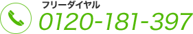 フリーダイヤル 0120-181-397 全国対応・ご相談無料
