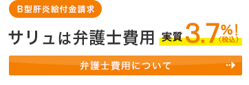 サリュは弁護士費用実質3%