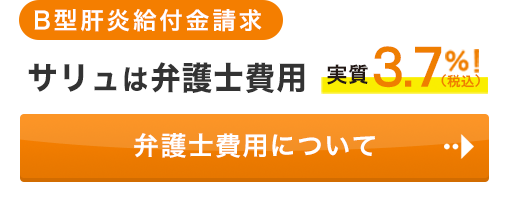 サリュは弁護士費用実質3%